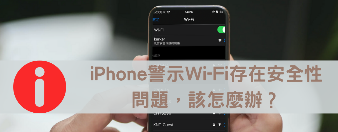iPhone警示Wi-Fi安全層級薄弱