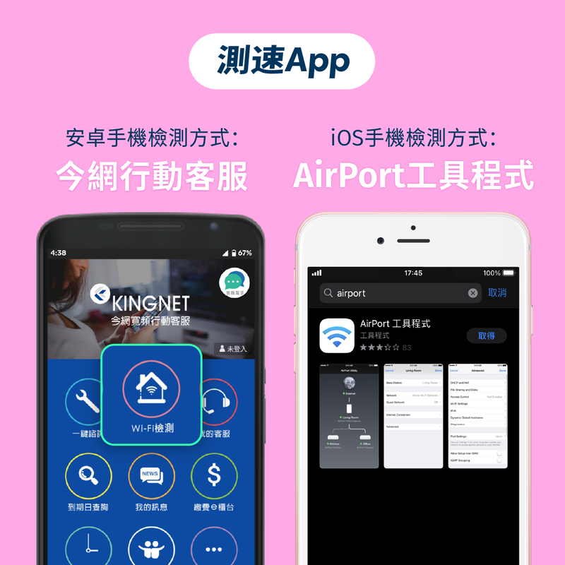 測速App iOS手機檢測方式：AirPort工具程式 安卓手機檢測方式：今網行動客服