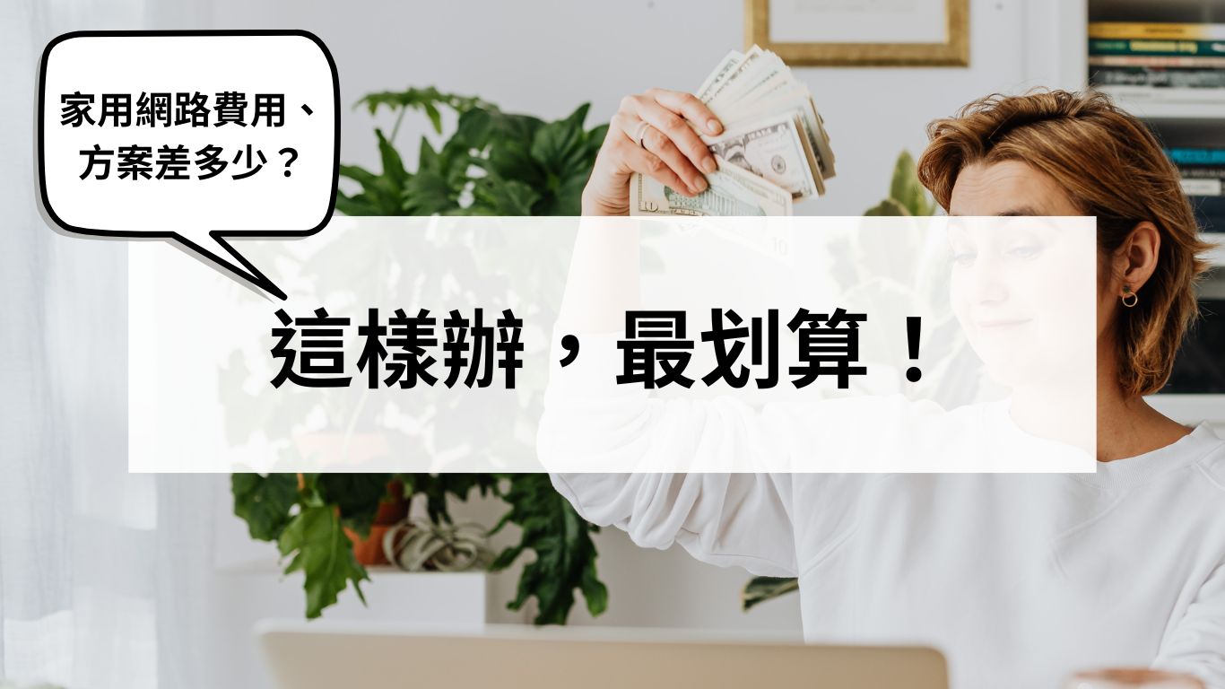 家用網路費用、方案差多少?這樣辦最划算! 家用網路費用、方案差多少?這樣辦最划算!
