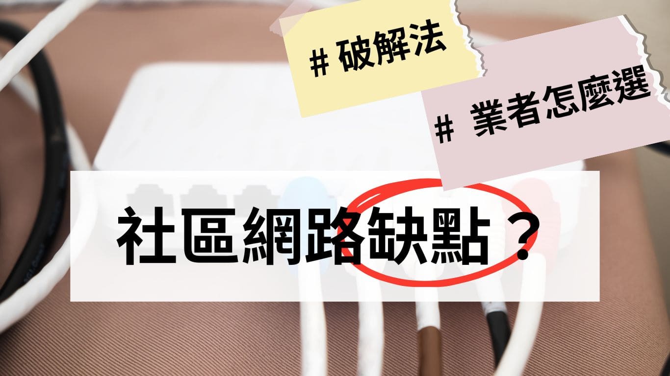 社區網路缺點有哪些?如何破解?家用網路方案怎麼選? 社區網路缺點有哪些?如何破解?家用網路方案怎麼選?