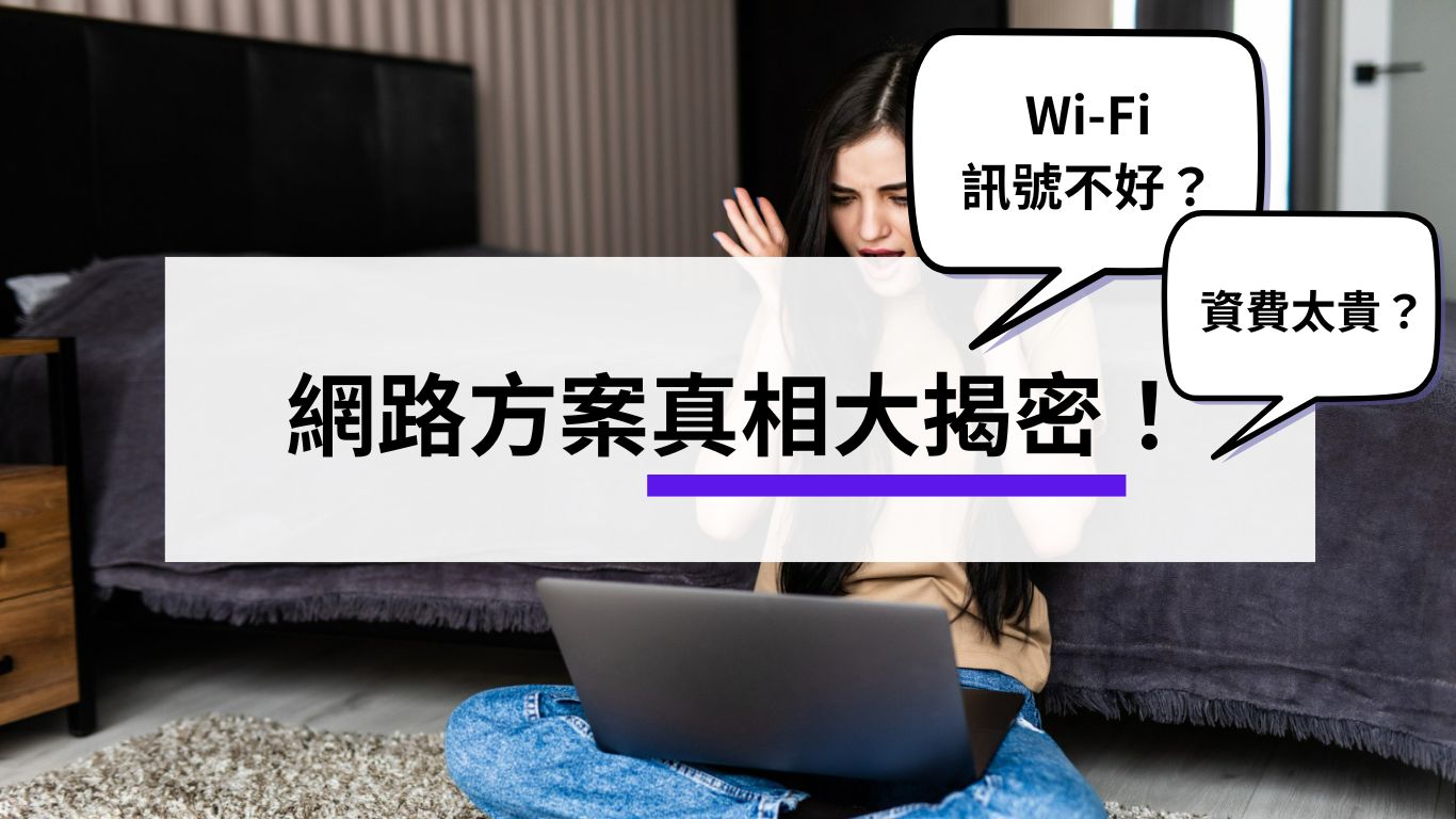 家用網路WiFi訊號不好?資費太貴?網路方案真相大揭密 家用網路WiFi訊號不好?資費太貴?網路方案真相大揭密