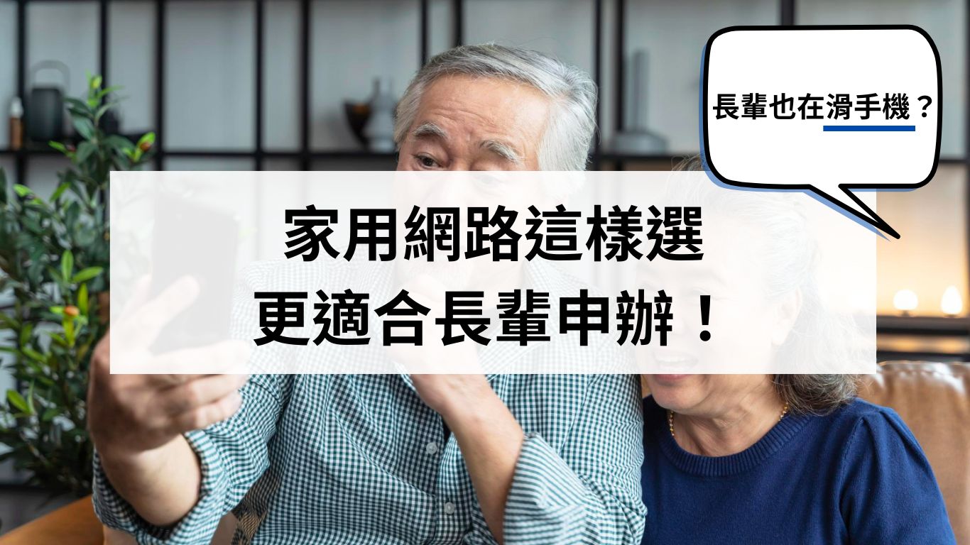 長輩也在滑手機?家用網路這樣選,更適合長輩申辦! 長輩也在滑手機?家用網路這樣選,更適合長輩申辦!