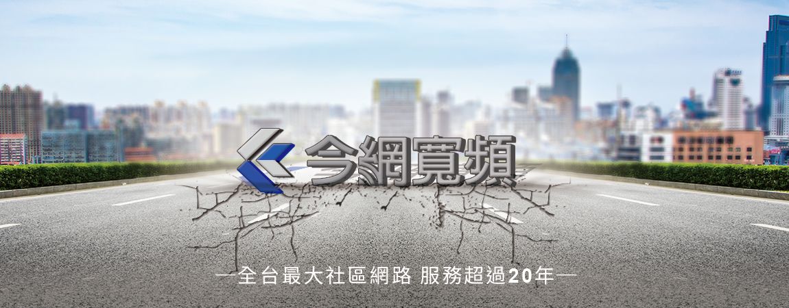 【網路知識】社區網路是什麼？選家用網路前，看看自己適不適合