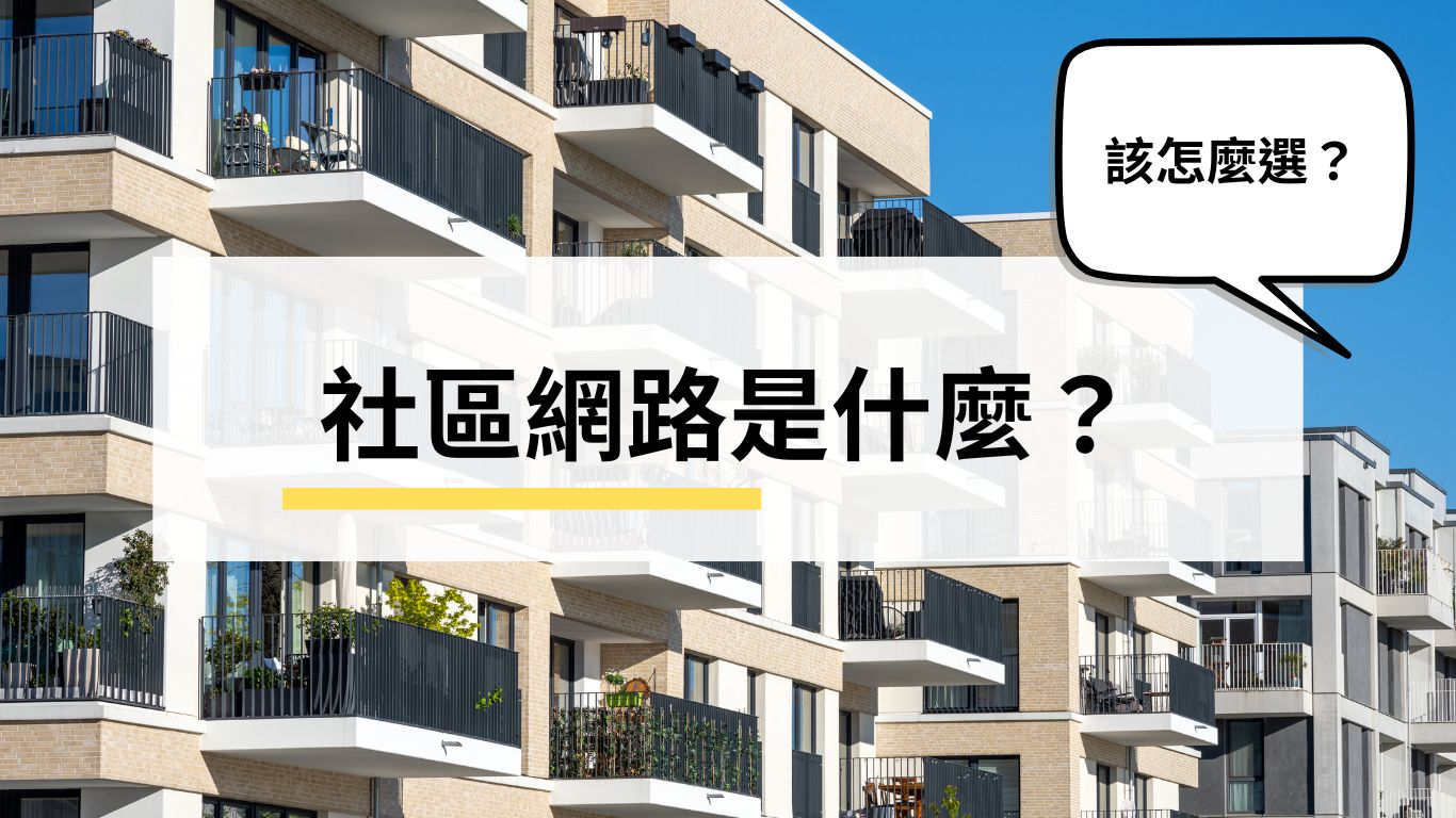 社區網路是什麼?該怎麼選? 社區網路是什麼?該怎麼選?
