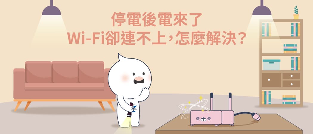 【上網指南】停電後電來了,Wi-Fi卻連不上,怎麼解決? 【上網指南】停電後電來了,Wi-Fi卻連不上,怎麼解決?