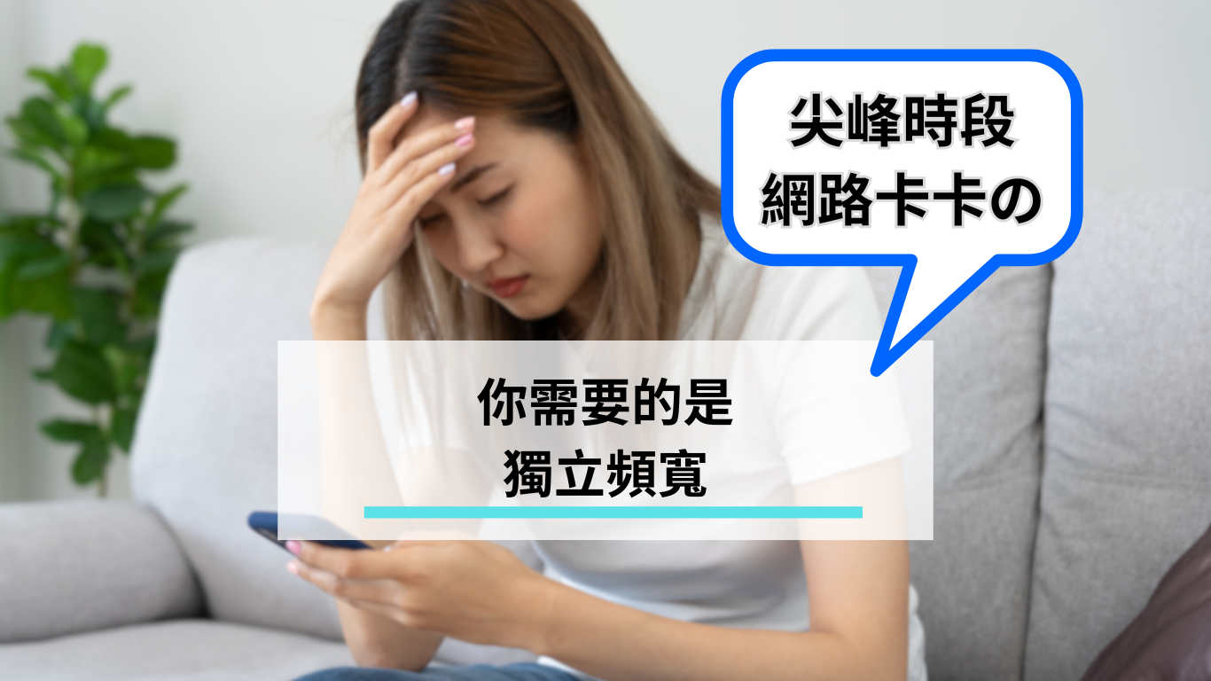 社區網路尖峰時段卡卡?獨立頻寬給你穩定的網路體驗! 社區網路尖峰時段卡卡?獨立頻寬給你穩定的網路體驗!