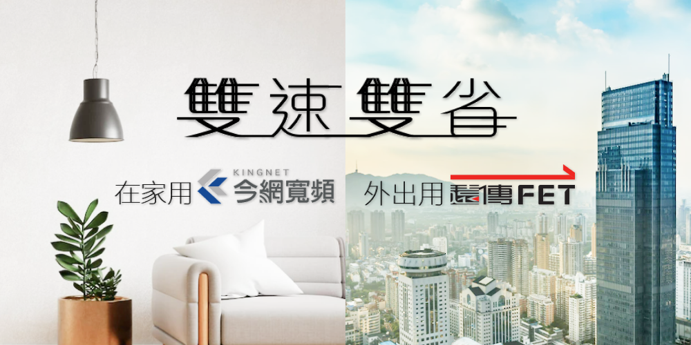 「家用網路+行動上網」今網寬頻攜手遠傳電信幫你省下千元網路費 「家用網路+行動上網」今網寬頻攜手遠傳電信幫你省下千元網路費