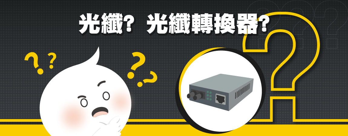 【網路知識】社區如何導入光纖?什麼是光纖轉換器? 【網路知識】社區如何導入光纖?什麼是光纖轉換器?