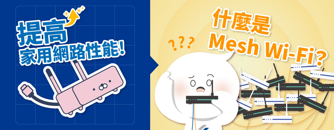 什麼是Mesh Wi-Fi?如何使用Mesh Wi-Fi提高家用網路性能 什麼是Mesh Wi-Fi?如何使用Mesh Wi-Fi提高家用網路性能