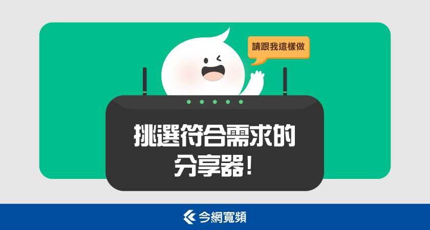 【上網指南】如何挑選符合需求的WiFi分享器 【上網指南】如何挑選符合需求的WiFi分享器