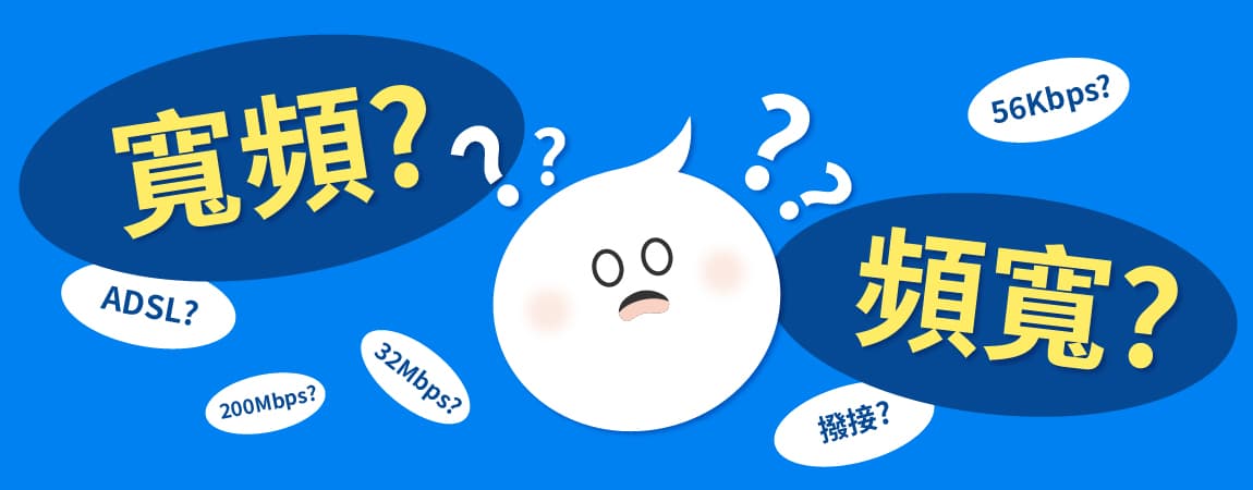 【網路知識】什麼是寬頻？跟頻寬之間的關聯是什麼?