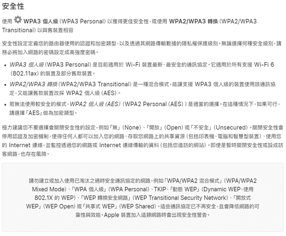 Apple建議以AES為W-FI加密類型