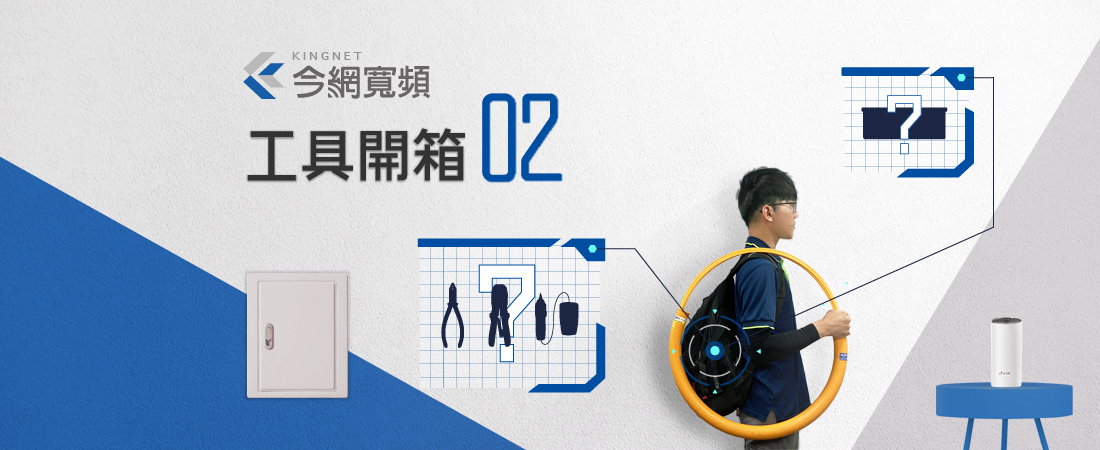 【今網報報】網路施工佈線,工具大揭密(下) 【今網報報】網路施工佈線,工具大揭密(下)