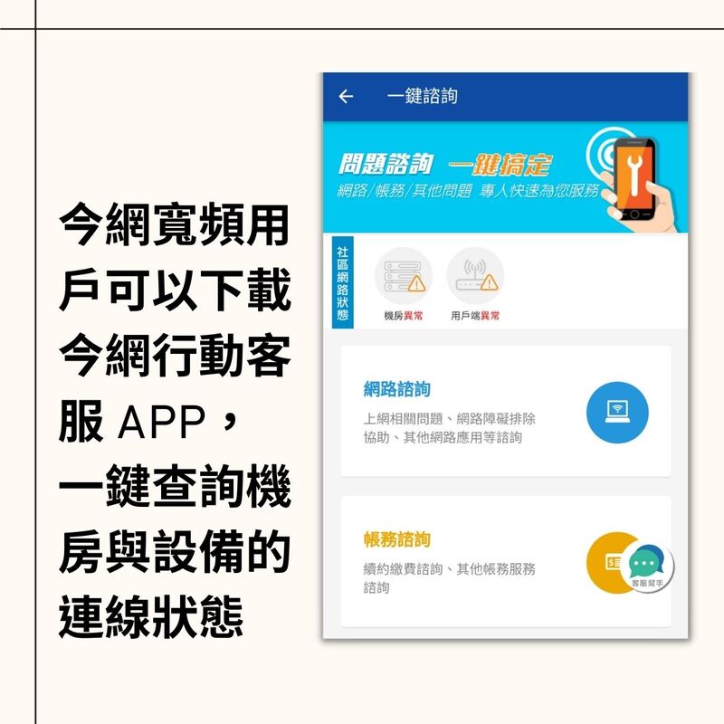 今網行動客服可查詢機房與裝置連線狀況