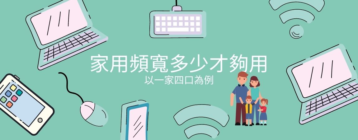 【網路知識】家用網路速度多少才夠用?看影片需要多少頻寬? 【網路知識】家用網路速度多少才夠用?看影片需要多少頻寬?
