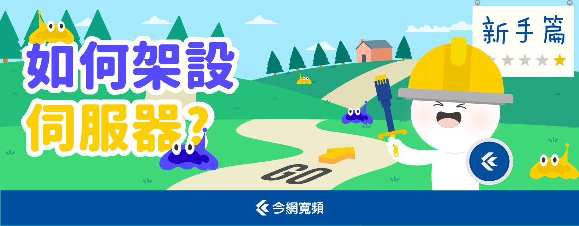 【今網報報】如何架設伺服器(新手篇) 【今網報報】如何架設伺服器(新手篇)