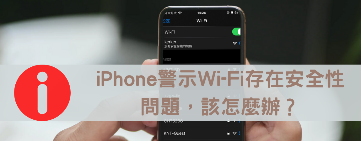 【上網指南】iPhone 警示 Wi-Fi 安全層級薄弱怎麼辦 【上網指南】iPhone 警示 Wi-Fi 安全層級薄弱怎麼辦