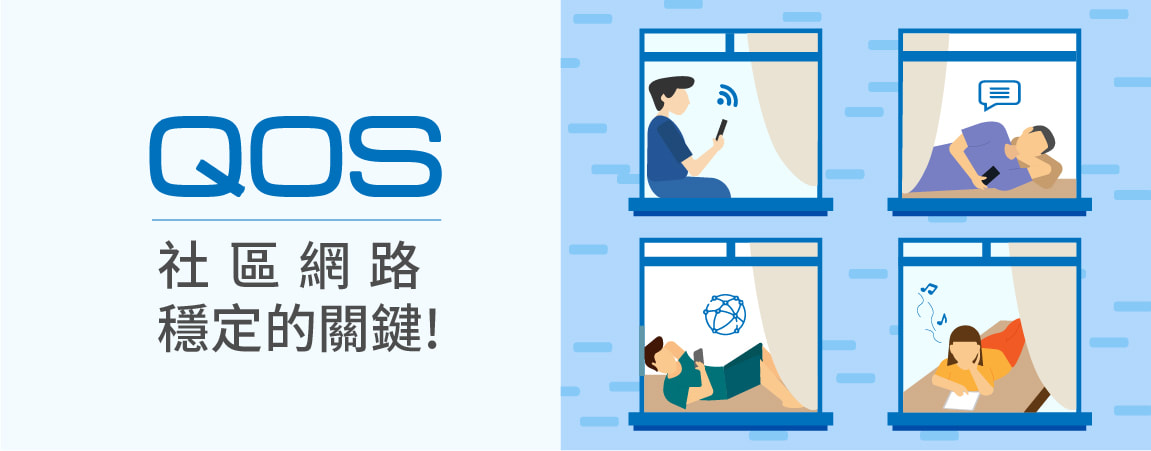 【網路知識】QoS 技術?如何透過它讓網路更穩定 【網路知識】QoS 技術?如何透過它讓網路更穩定