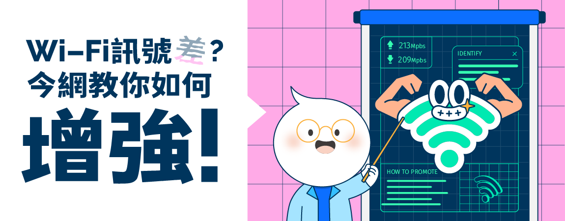 家裡Wi-Fi訊號差怎麼辦?教你如何增強讓Wi-Fi速度更快! 家裡Wi-Fi訊號差怎麼辦?教你如何增強讓Wi-Fi速度更快!