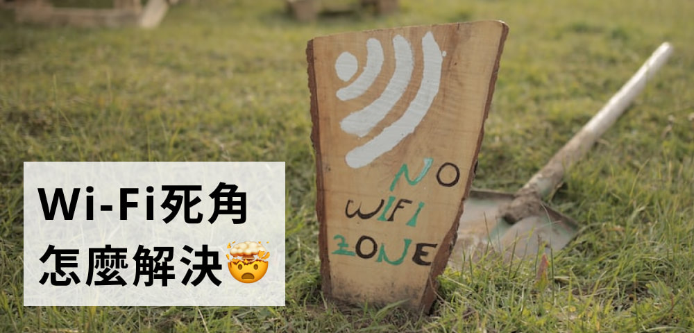 Wi-Fi死角該怎麼辦?幾招提升家中網路覆蓋的方法 Wi-Fi死角該怎麼辦?幾招提升家中網路覆蓋的方法