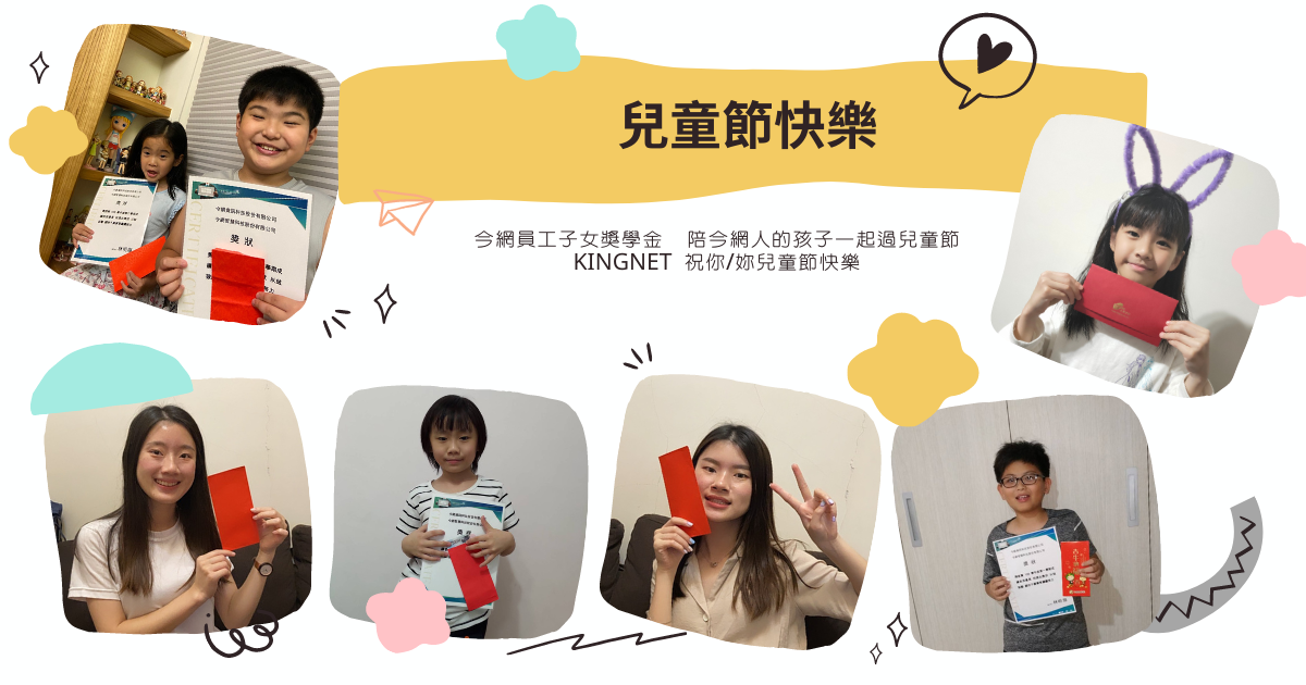 【今網報報】鼓勵孩子成長,賺取獎學金過兒童節! 【今網報報】鼓勵孩子成長,賺取獎學金過兒童節!