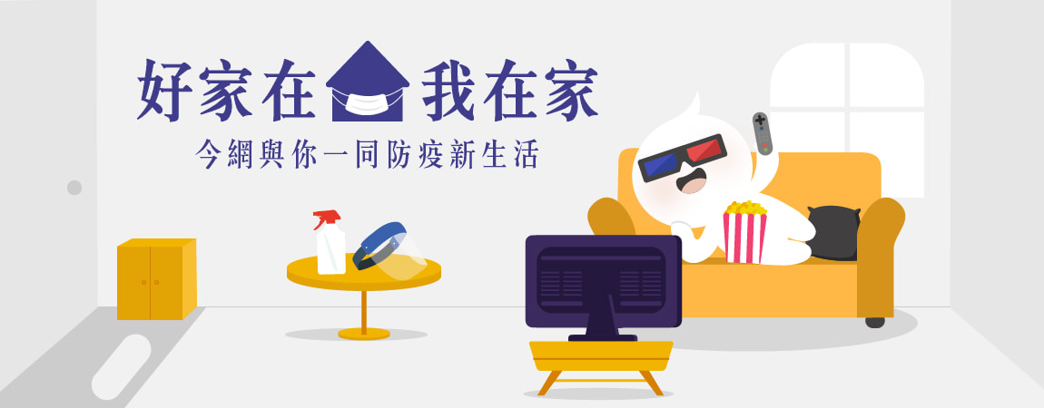 【今網報報】好家在我在家,一起展開防疫新生活 【今網報報】好家在我在家,一起展開防疫新生活