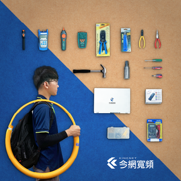 今網寬頻工程師開箱下