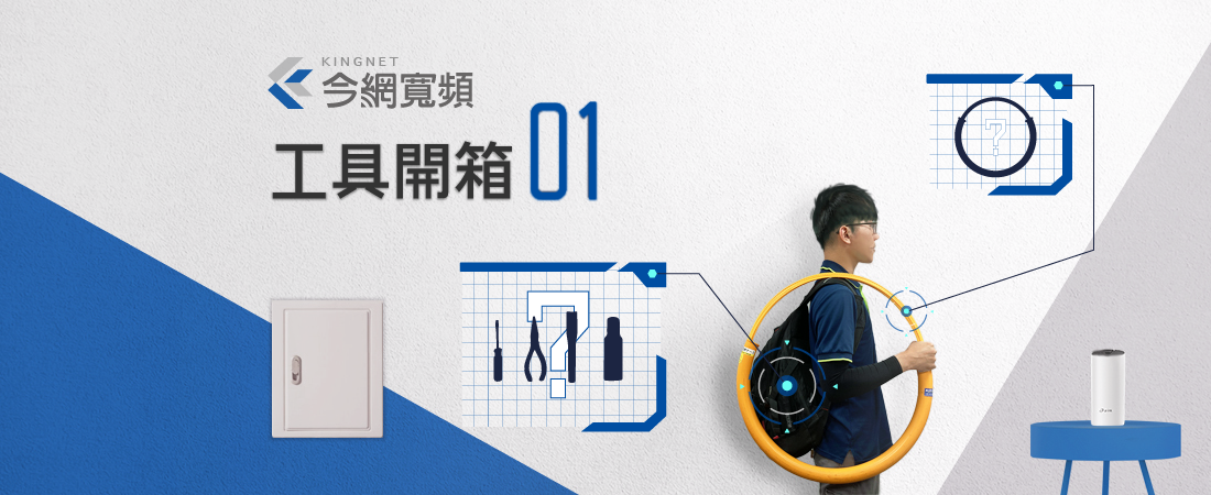 【今網報報】網路施工佈線,工具大揭密(上) 【今網報報】網路施工佈線,工具大揭密(上)