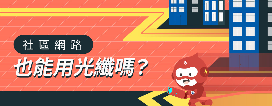【網路知識】什麼是光纖？光纖速度有多快？今網的網路是光纖嗎？
