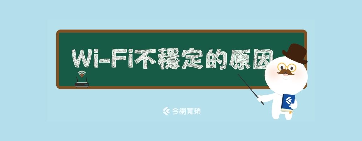 寬頻網路不穩有 75% 都是 Wi-Fi 問題,又該怎麼知道 寬頻網路不穩有 75% 都是 Wi-Fi 問題,又該怎麼知道