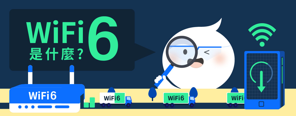 【網路知識】Wi-Fi 6來了!我要換分享器嗎? 【網路知識】Wi-Fi 6來了!我要換分享器嗎?